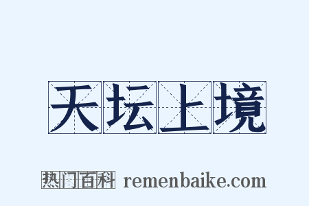 天坛上境是什么意思的图片